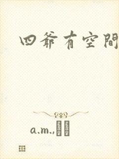 四爷有空间