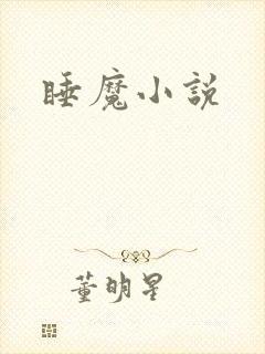 睡魔小说