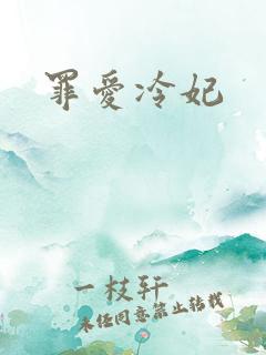 罪爱冷妃