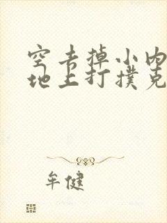 空去掉小内趴在地上打扑克作文