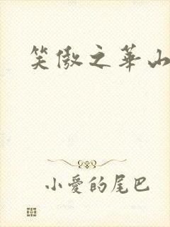 笑傲之华山论剑