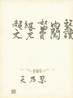 超级胬肉系统全文免费阅读