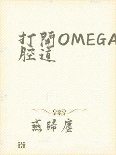 打开OMEGA腔道