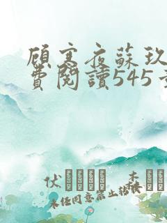 顾寒夜苏玖瑶免费阅读545章