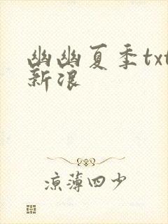 幽幽夏季txt新浪