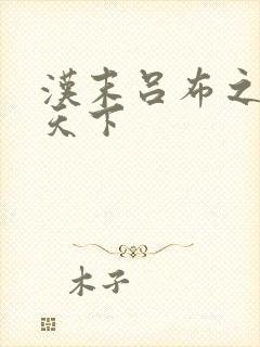 汉末吕布之雄霸天下