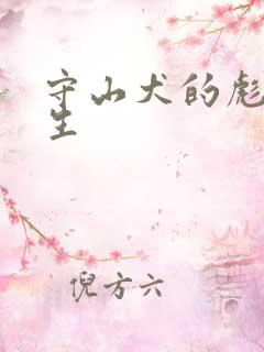 守山犬的彪悍人生