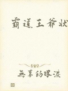 霸道王爷状元妃