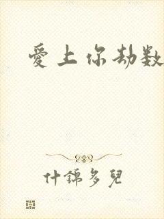 爱上你劫数难逃