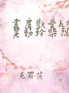 书房欢爱h双乳晃动干柴烈火