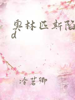 奥林匹斯陷落bd