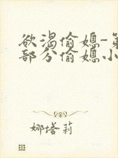 欲渴偷媳-第1部分偷媳小