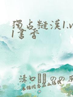 独占糙汉1.v1书香