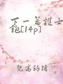 下一篇护士喂不饱[14p]