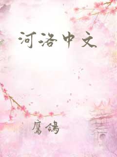 河洛中文