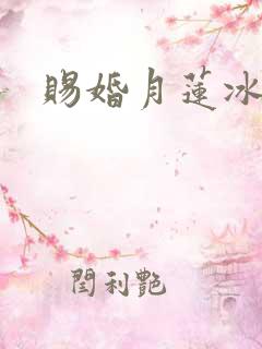 赐婚月莲冰