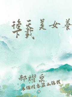 后天美女养成记下载