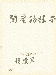 闺蜜的样子小说