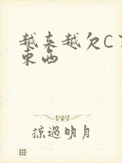 越来越欠C了小东西