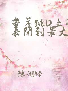 带着跳D上学学长开到最大