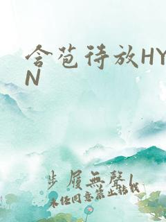 含苞待放HYAN
