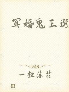 冥婚鬼王选妃