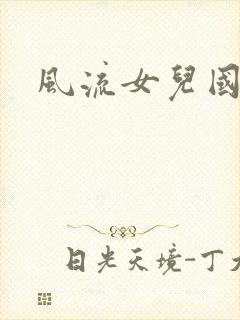风流女儿国下载