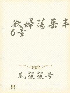 欲妇荡岳丰满第6章