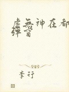 虚无神在都市无弹窗