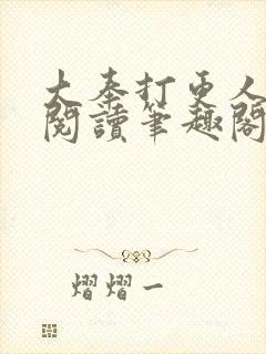 大奉打更人免费阅读笔趣阁最新