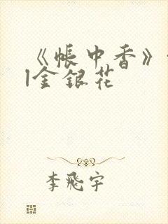 《帐中香》txl金银花