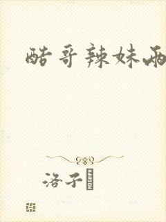 酷哥辣妹两相好