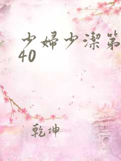 少妇少洁第1一40