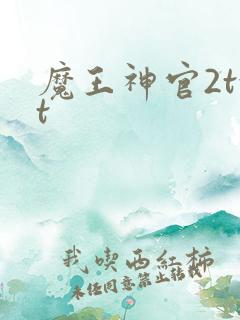 魔王神官2txt