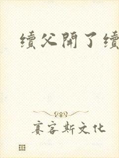 续父开了续女包