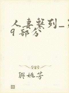 人妻系列_第 9 部分