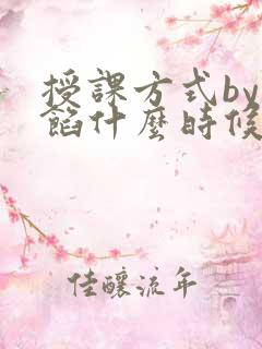 授课方式by肉馅什么时候更新