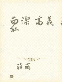 白洁 高义 美红