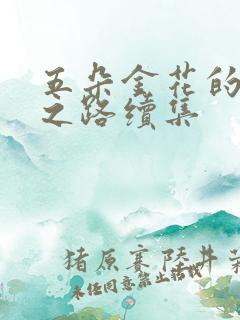 五朵金花的沉沦之路续集