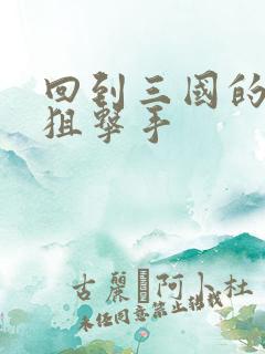 回到三国的特种狙击手