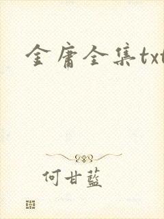 金庸全集txt