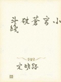 斗破苍穹小说在线