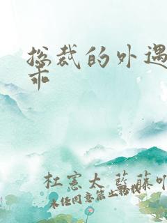 总裁的外遇阳乖乖