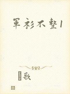军衫不整1