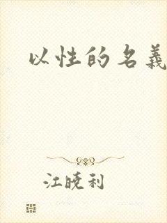 以性的名义