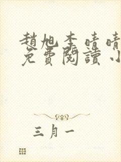 赵旭李晴晴小说免费阅读 小说