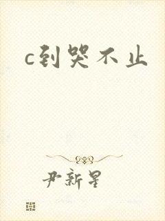 c到哭不止