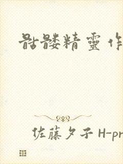 骷髅精灵作品集