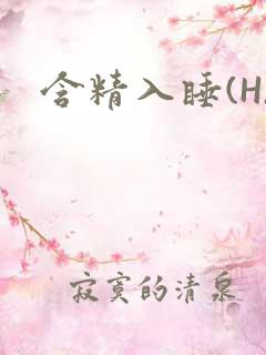 含精入睡(H)
