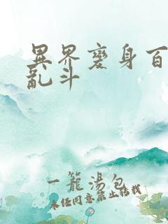 异界变身百合大乱斗